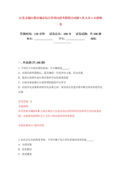 江苏无锡江阴市城市综合管理局招考聘用合同制工作人员5人强化卷第3版