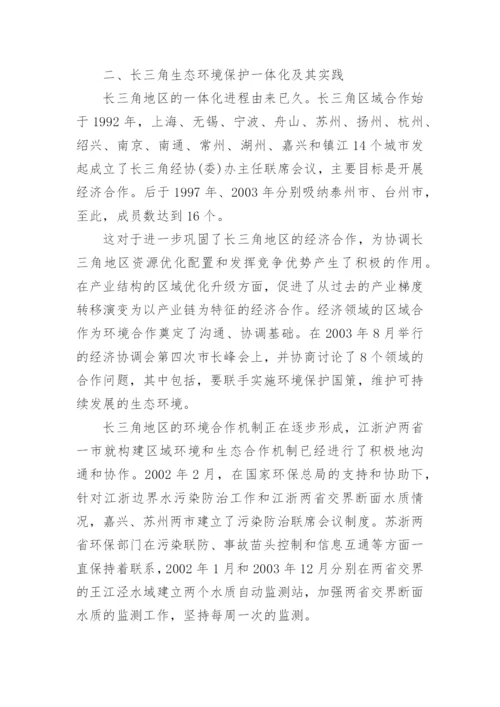 长三角区域现代化与生态建设论文.docx