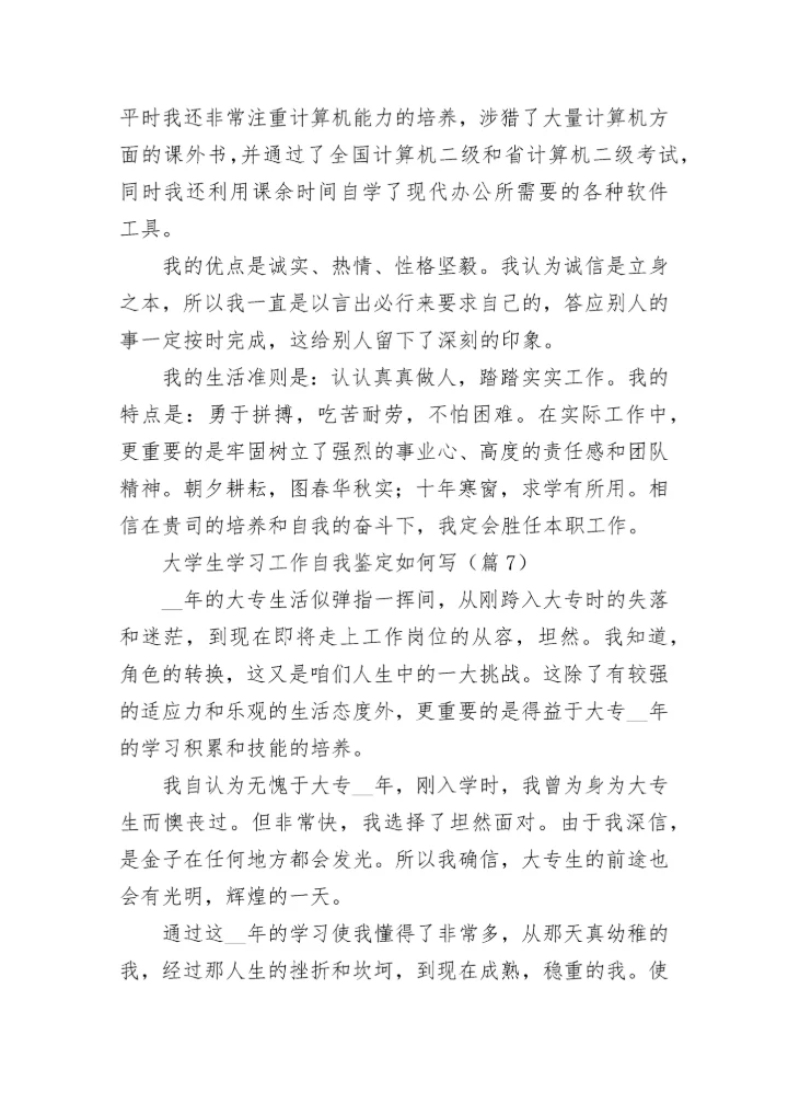 大学生学习工作自我鉴定如何写7篇.docx