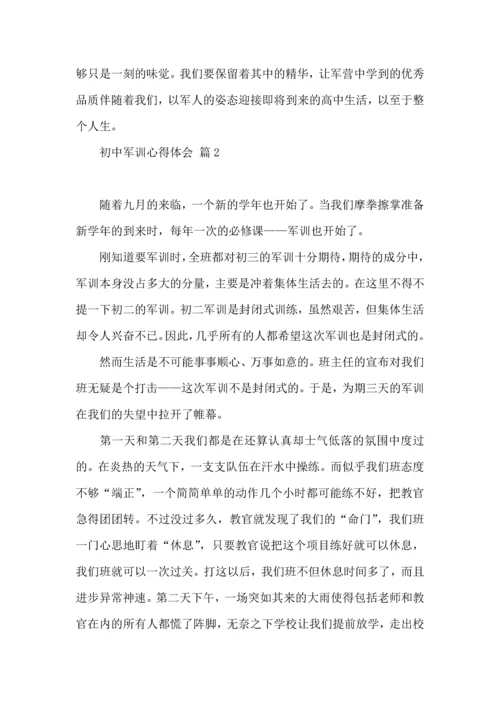 初中军训心得体会6篇（三）.docx