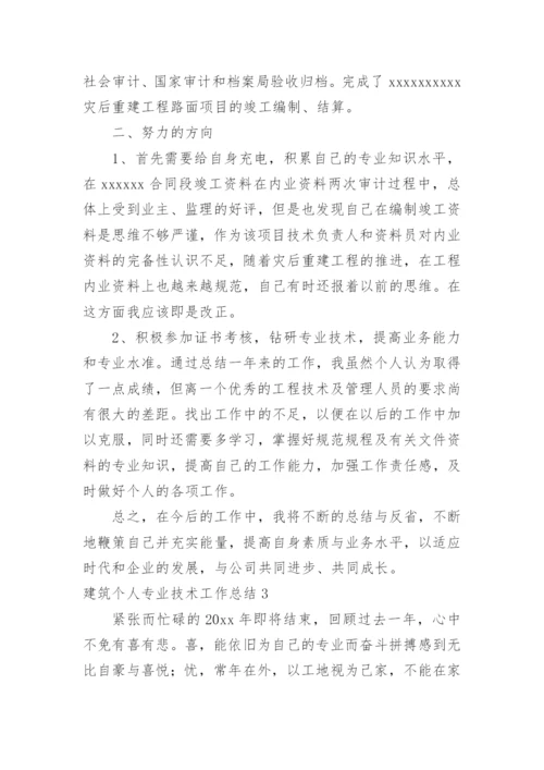 建筑个人专业技术工作总结_5.docx