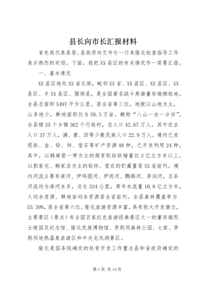 县长向市长汇报材料 (9).docx