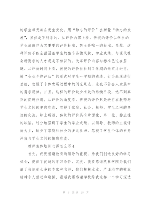 教师集体培训心得怎么写10篇.docx