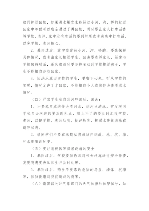 小学安全教育主题班会教案_11.docx