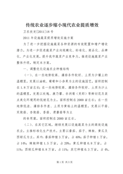 传统农业逐步缩小现代农业提质增效 (3).docx