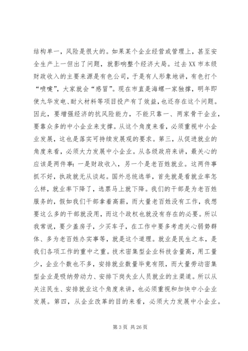 在全市中小企业发展促进会上的讲话.docx