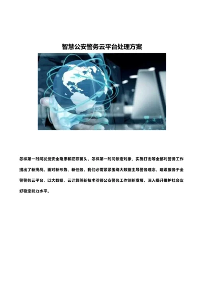 智慧公安警务云平台解决专业方案.docx