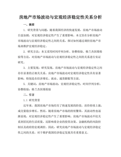 房地产市场波动与宏观经济稳定性关系分析