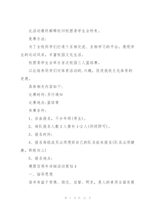 建团百周年详细活动策划大全2022.docx