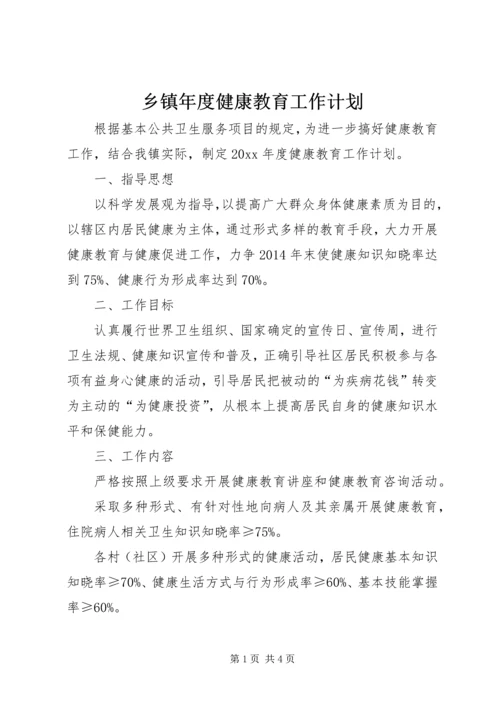 乡镇年度健康教育工作计划.docx