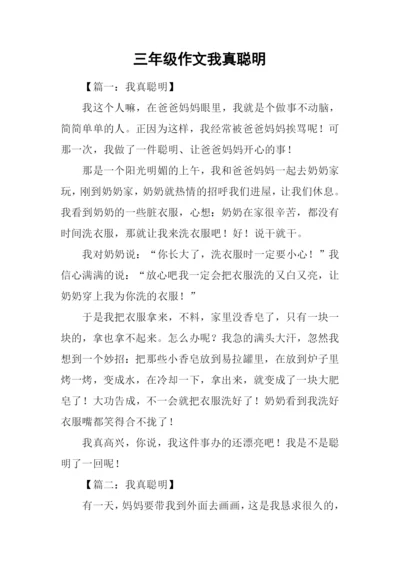 三年级作文我真聪明.docx
