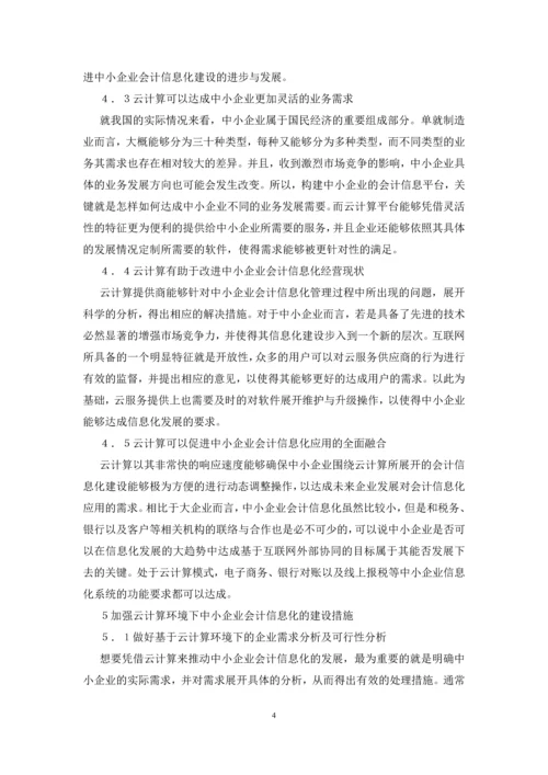 中小企业会计信息化建设研究.docx