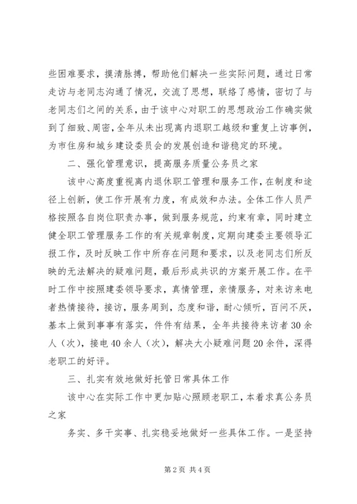 建委职工托管服务中心工作总结和工作计划.docx