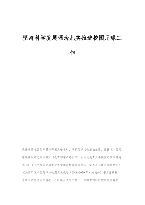 坚持科学发展理念扎实推进校园足球工作.docx