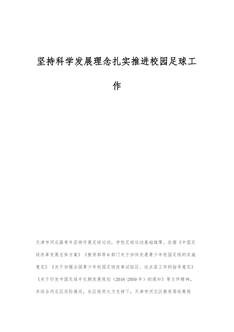 坚持科学发展理念扎实推进校园足球工作.docx