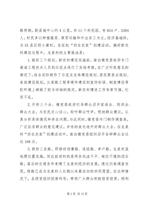 学习社会主义新农村建设的考察报告（一）.docx