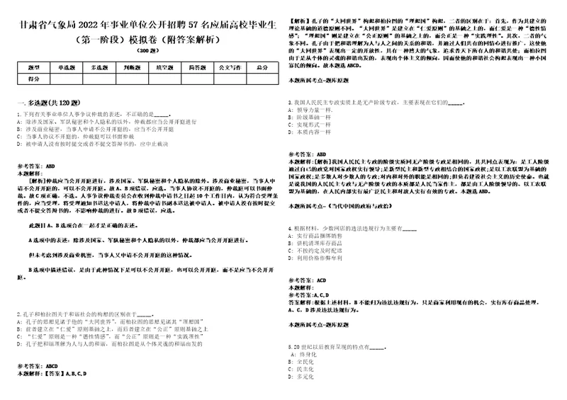 甘肃省气象局2022年事业单位公开招聘57名应届高校毕业生第一阶段模拟卷附答案解析第0104期