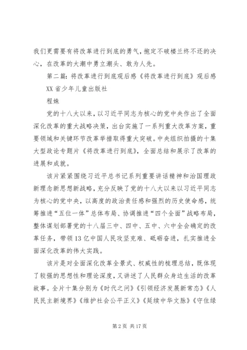 将改革进行到底观后感5篇.docx