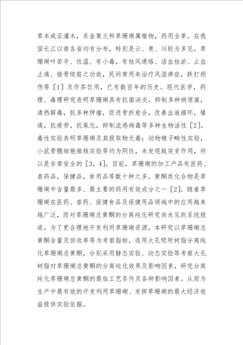 大孔吸附树脂分离纯化草珊瑚总黄酮的工艺研究