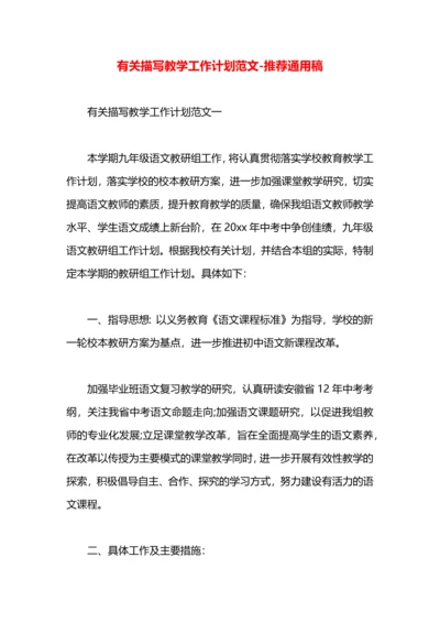 有关描写教学工作计划范文.docx