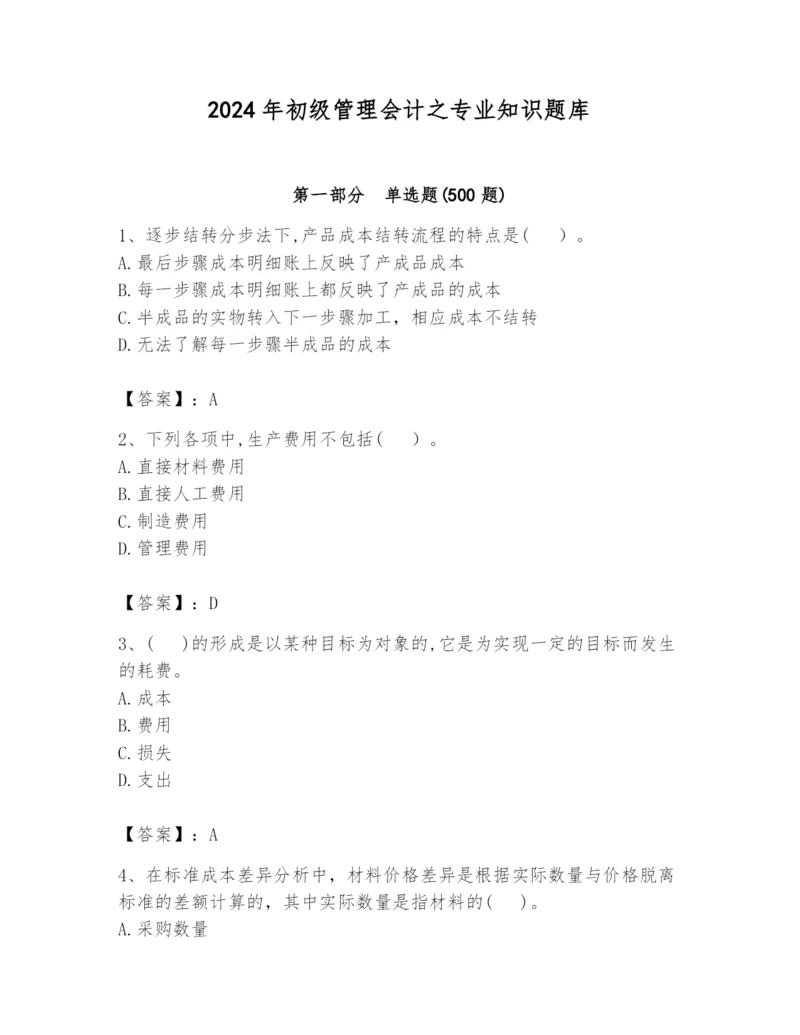 2024年初级管理会计之专业知识题库及参考答案（预热题）.docx