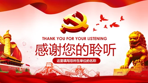 中国共产党第十九届四中全会公报解读PPT