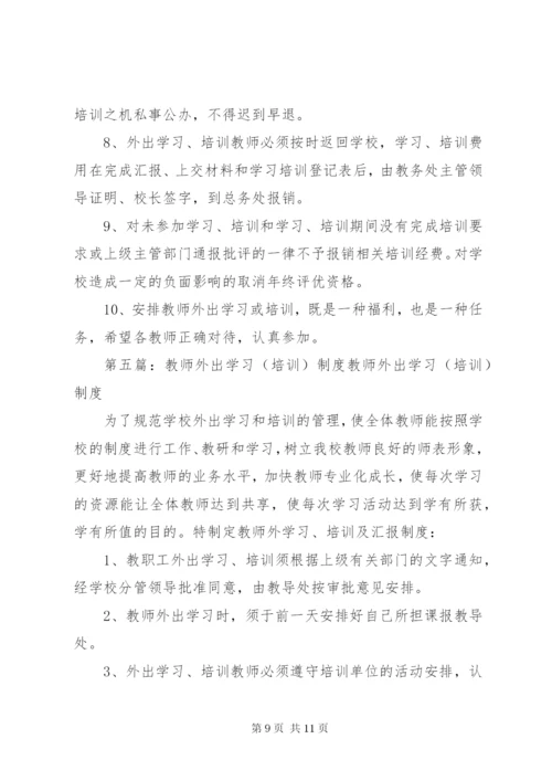 外出学习培训制度.docx