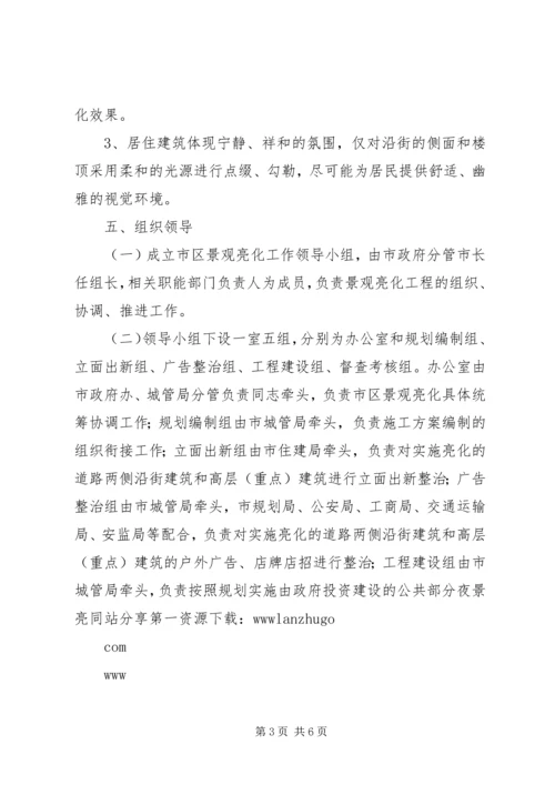 路灯亮化实施方案 (5).docx