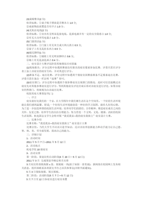 校园美寝大赛策划书.docx