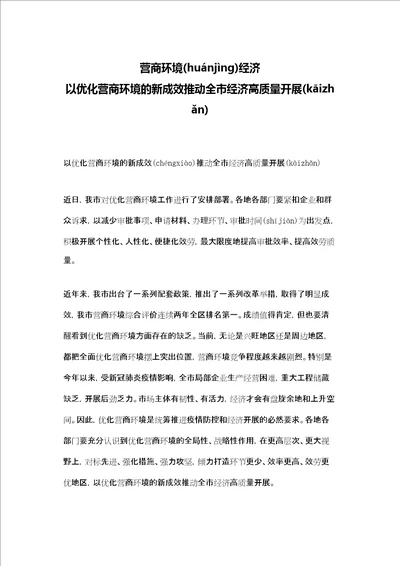 营商环境经济 以优化营商环境的新成效推动全市经济高质量发展