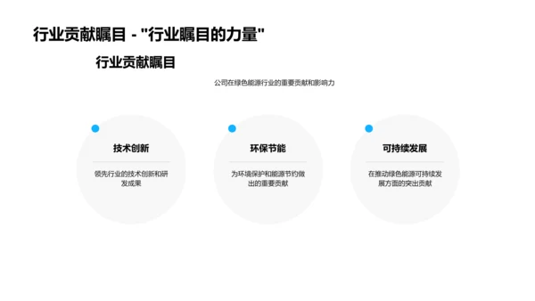 绿色动力 革新未来