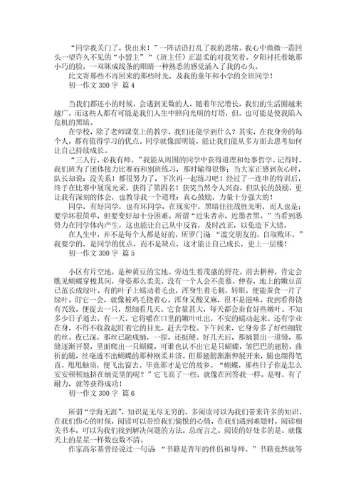 实用初一作文300字汇编8篇
