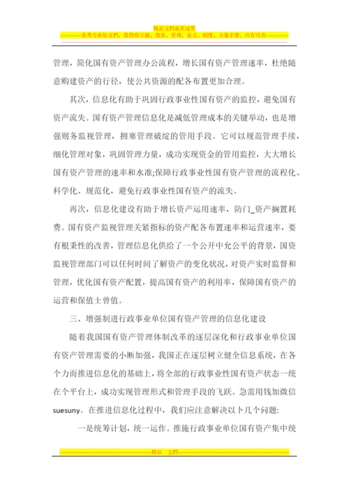 论如何加强行政事业单位国有资产信息化管理.docx