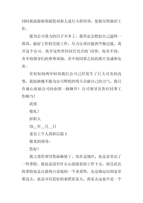 2024年老员工个人离职信最新模板