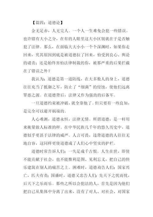道德为话题的议论文.docx