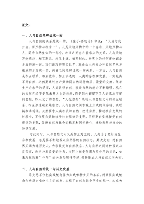 自然辩证法论文——浅谈人与自然的关系.docx