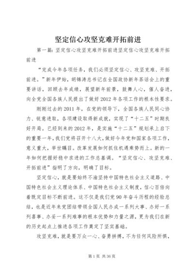 坚定信心攻坚克难开拓前进.docx