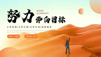 橙色棕色努力奔向目标励志简约风工作总结通用PPT模板