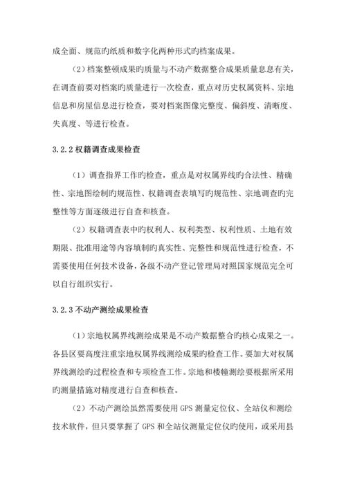 不动产数据整合检查验收实施标准细则.docx