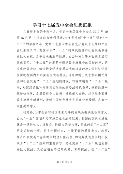 学习十七届五中全会思想汇报 (2).docx