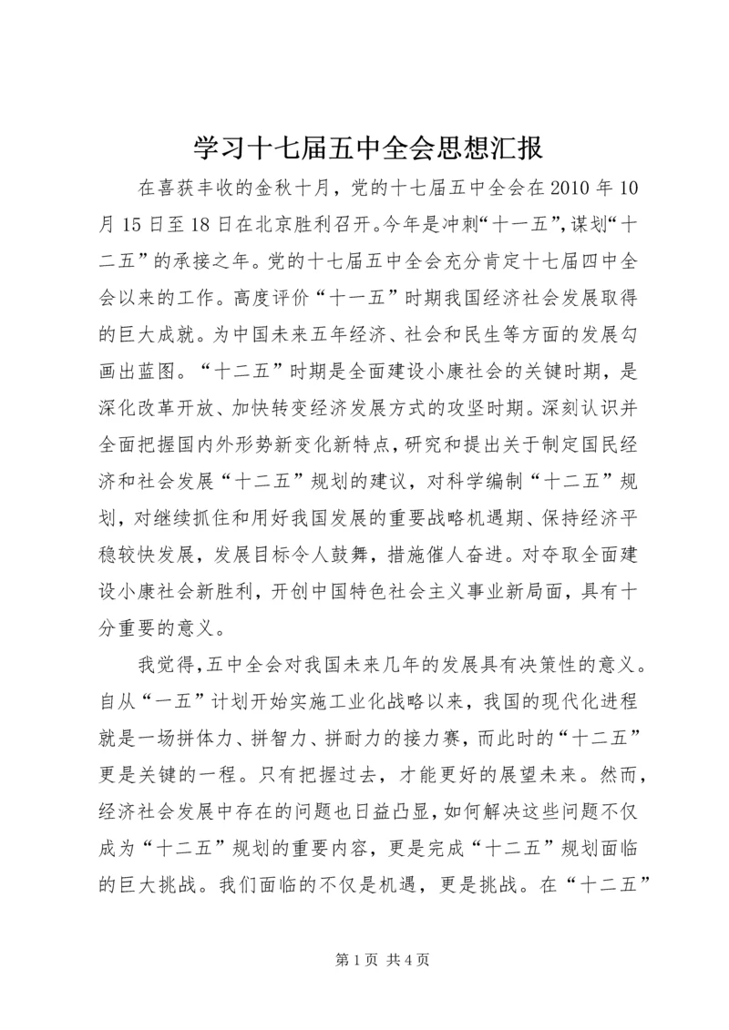 学习十七届五中全会思想汇报 (2).docx