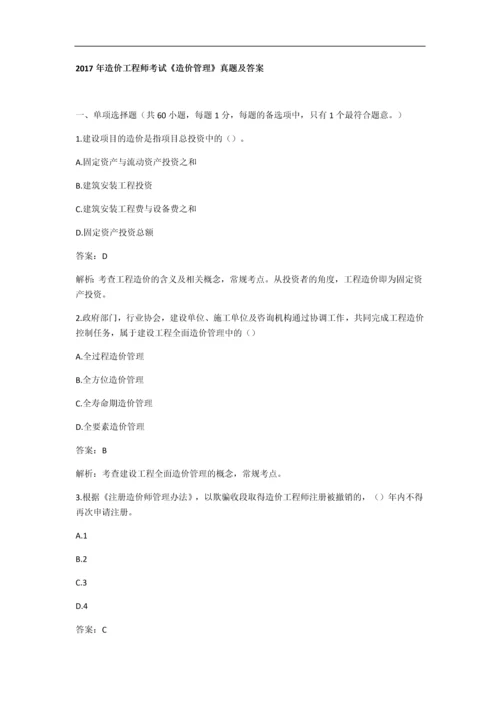 造价工程师考试《造价管理》真题及答案.docx