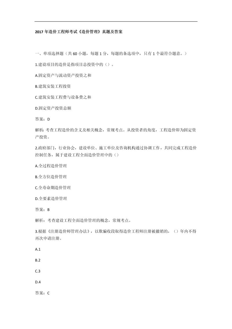 造价工程师考试《造价管理》真题及答案.docx