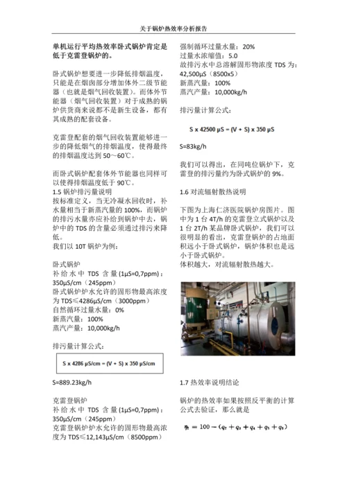 关于热效率的说明.docx
