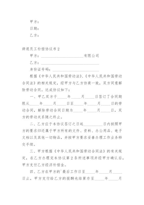 辞退员工补偿协议书.docx