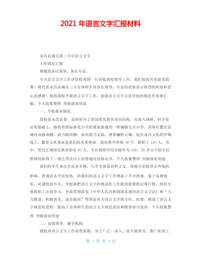 2021年语言文字汇报材料.docx