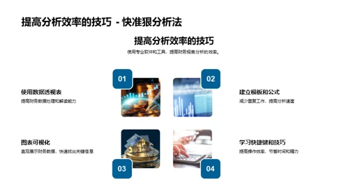 财务报表深度剖析