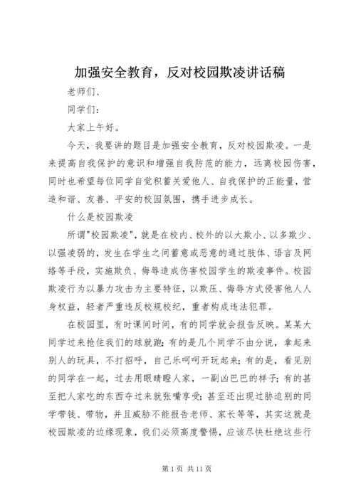 加强安全教育，反对校园欺凌讲话稿.docx