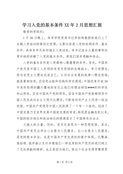 学习入党的基本条件XX年2月思想汇报.docx