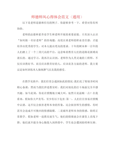 精编之师德师风心得体会范文（通用）.docx